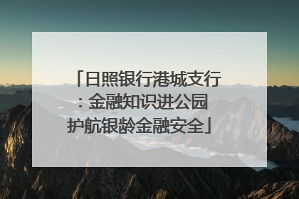 日照银行港城支行：金融知识进公园 护航银龄金融安全
